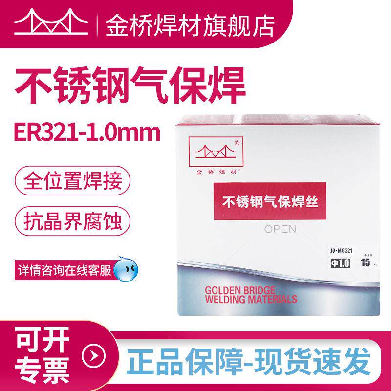 金桥MG321不锈钢焊丝H0Cr20Ni10Ti不锈钢气保实芯焊丝1.0 1.2