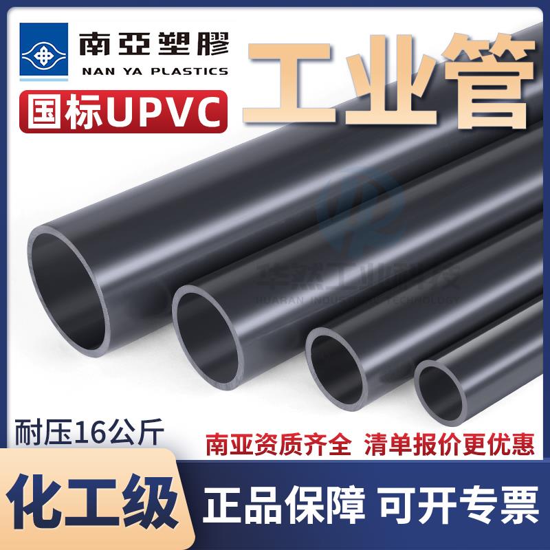 台塑南亚UPVC工业管深灰硬管材化工级水管耐酸碱南亚pvc-u化工管