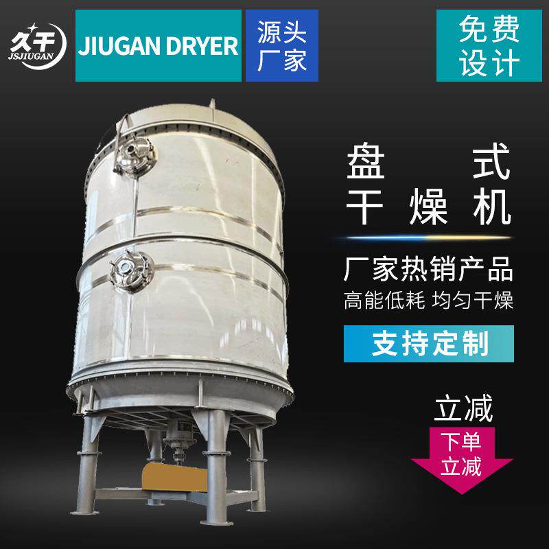 碳酸钙除草剂PLG盘式连续干燥机盘式真空烘干机-久川