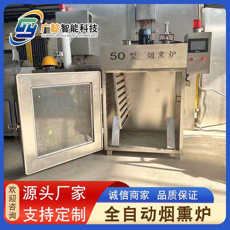全自动鱼豆腐烟熏炉牛羊肉全自动蒸熏炉香肠火腿烟熏炉