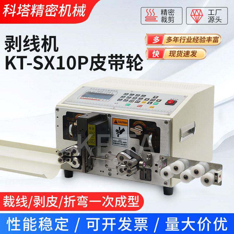 剥线机KT-SX10P皮带轮全自动电脑剥线机剪线裁线剥皮机折弯机
