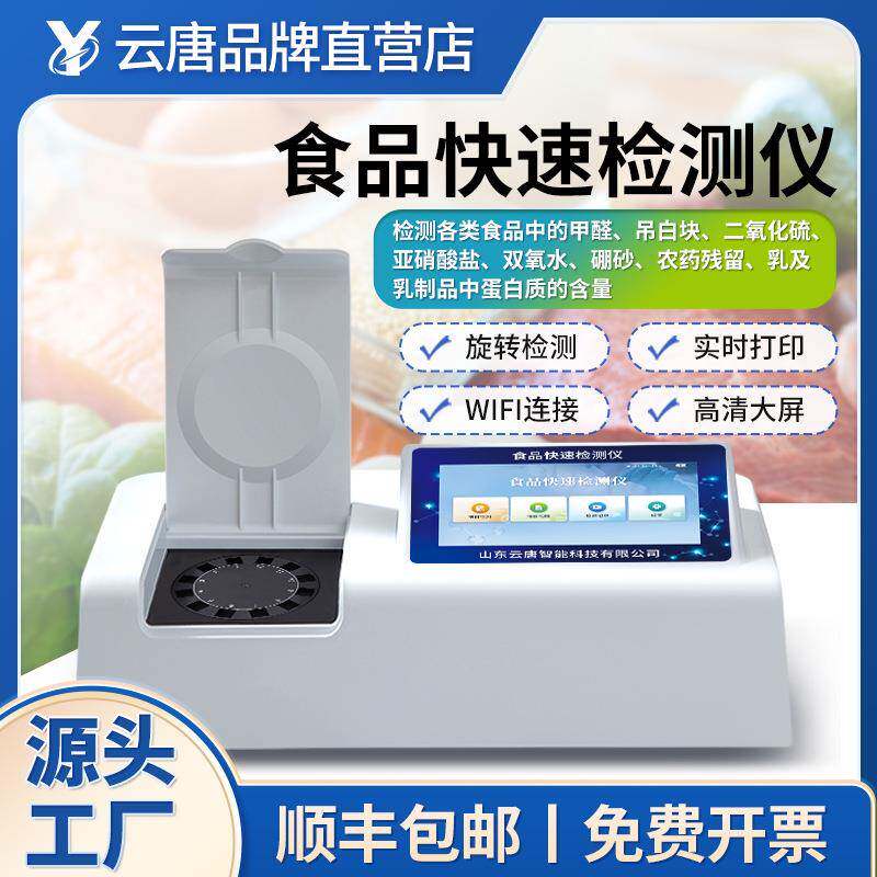 食品安全分析仪多项目多通道食品添加剂重金属农残果蔬肉类检测仪