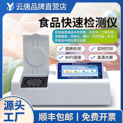 食品安全分析仪多项目多通道食品添加剂重金属农残果蔬肉类检测仪