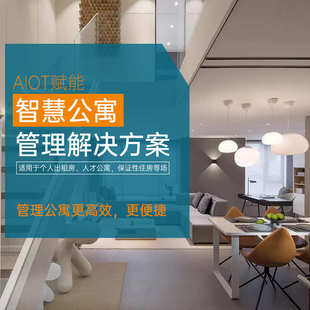 智慧公寓管理系统物业管理系统智慧社区酒店智能客控系统智能酒店