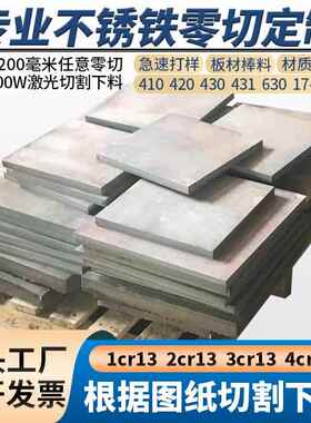1Cr13 2Cr13 3Cr13 410 420 430 431 630不锈铁板材激光切割水切