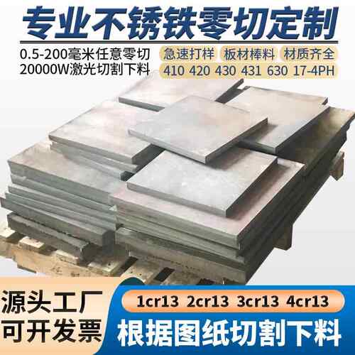 1Cr13 2Cr13 3Cr13 410 420 430 431 630不锈铁板材激光切割水切