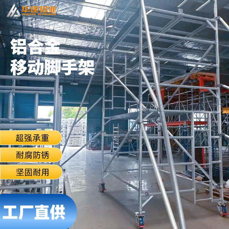 铝合金脚手架高空作业移动升降平台快装建筑铝架欧式山东厂家直销