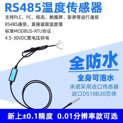 DS18B20转RS485温度感测器水温液体测量工业级IP68全防水 RSDS19Y