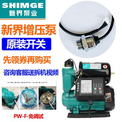 新界自吸泵PW-F增压泵感应器全自动智能免调试压力开关传感器流量