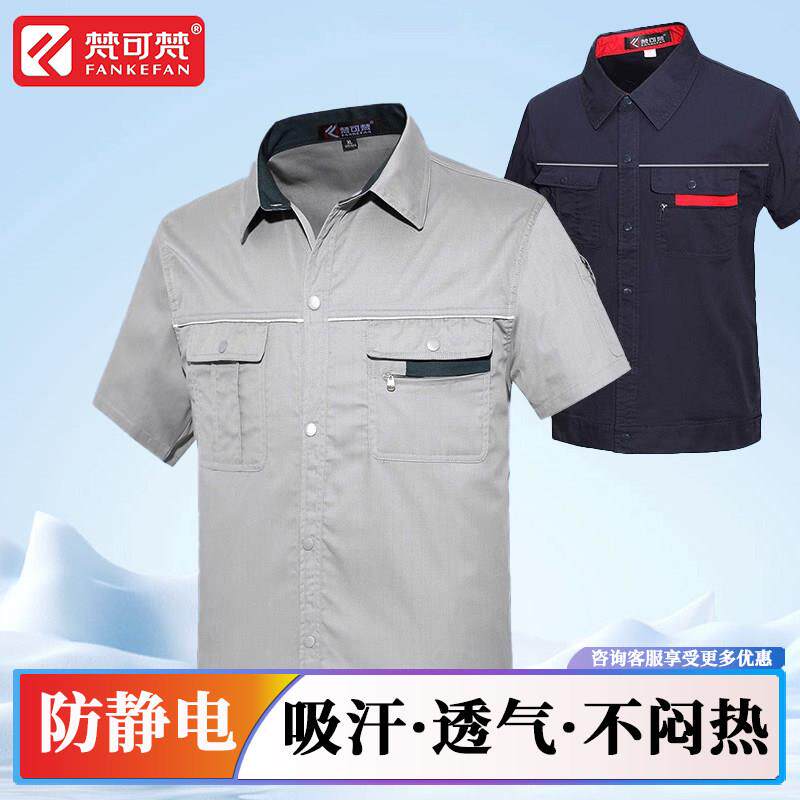 梵可梵夏季工作服上衣男薄款短袖防静电加油站电工服长袖工作服定