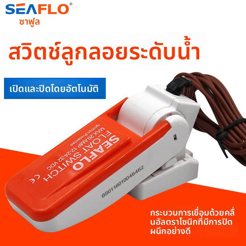 SEAFLO赛福乐船用浮动开关水流自动断电源控制感应器潜水泵抽水泵