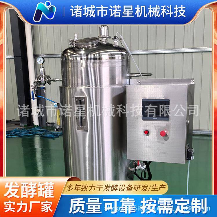 诺星菌种扩繁机200L电加热发酵罐不锈钢储罐生产厂家