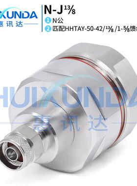 N-J13/8N公头接HHTAY-50-42/八分之十三/1-5/8馈管N公连接器