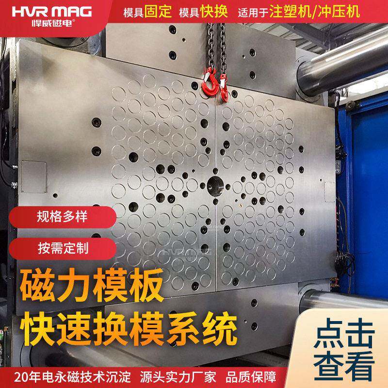注塑机快速换模系统效换模磁力换模加模锁模株洲悍威定制