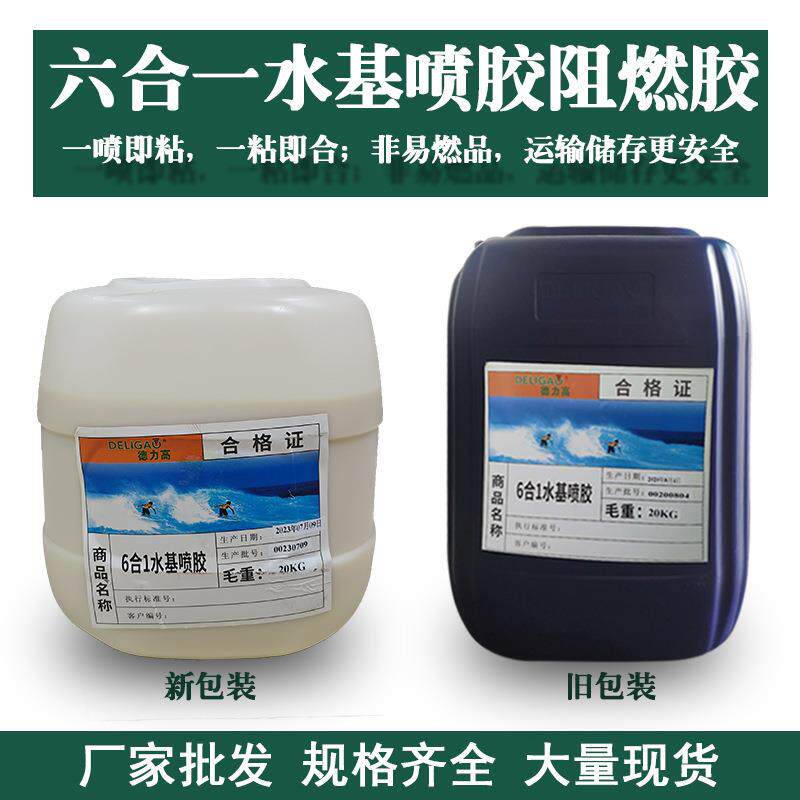 德力高6合1水基喷胶阻燃海绵皮革水油性防火胶无三苯绿色环高粘度