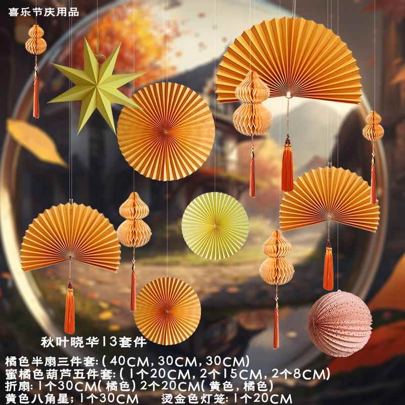 秋天国风中秋装饰布置咖啡店珠宝店商国庆节吊顶店铺橱窗挂件氛围
