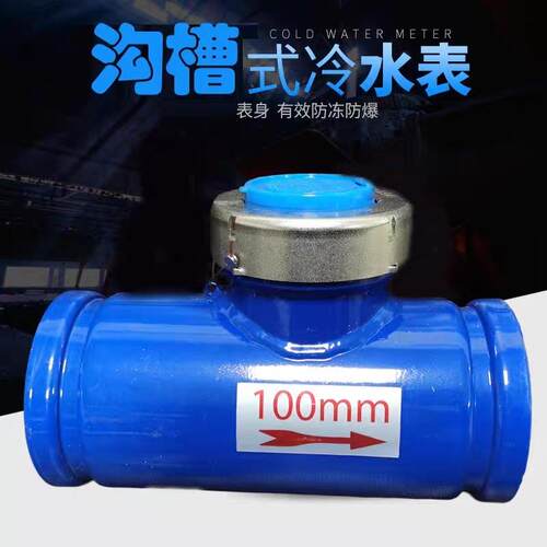 沟槽水表沟槽机械水平螺翼式家用工业用数字指针冷热4寸DN100国标