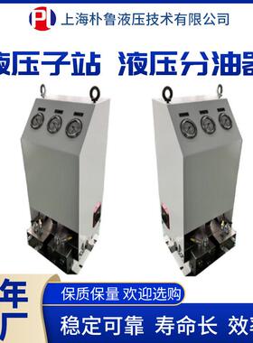 朴鲁HSM液压分油器液压子站伺服测试系统配套
