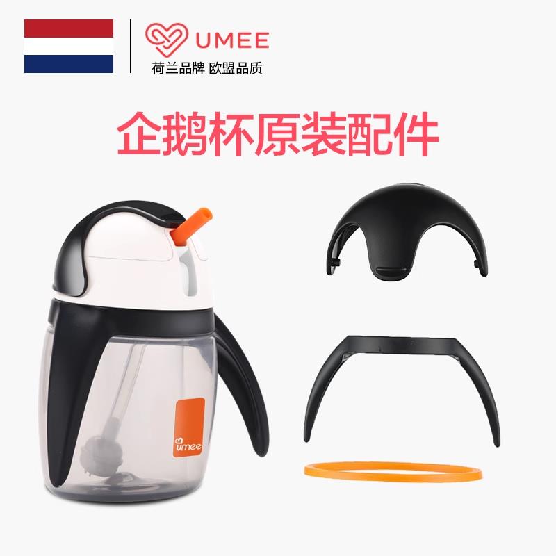 荷兰umee企鹅杯配件原装通用宝宝儿童学饮杯吸管配件手柄滑盖部件