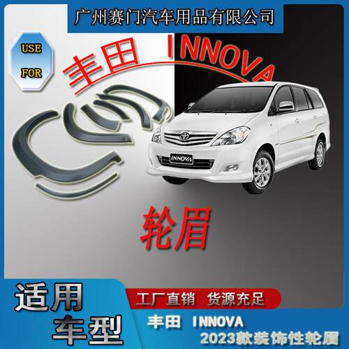 丰f田商务汽车INNOVA轮眉2023款专用轮拱轮毂防刮防撞改装汽配件
