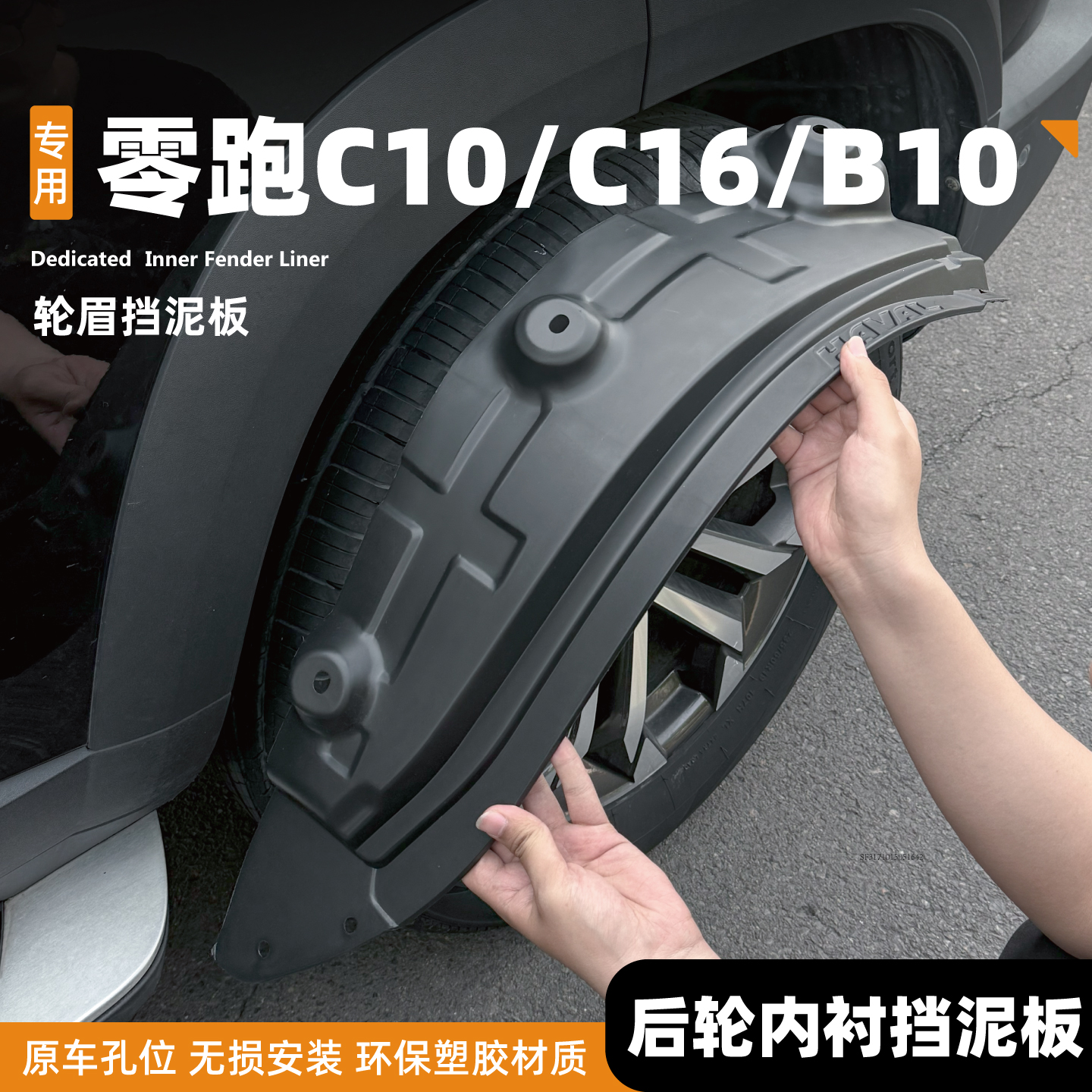 26款零跑c10/车后门内衬前后轮挡泥板c16汽车配件用品装饰改装B10