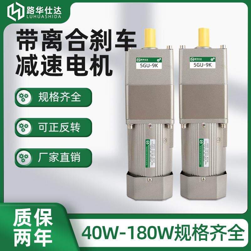 路华仕达220V380V立式电磁离合煞车电机40W-180W齿轮减速电机马达