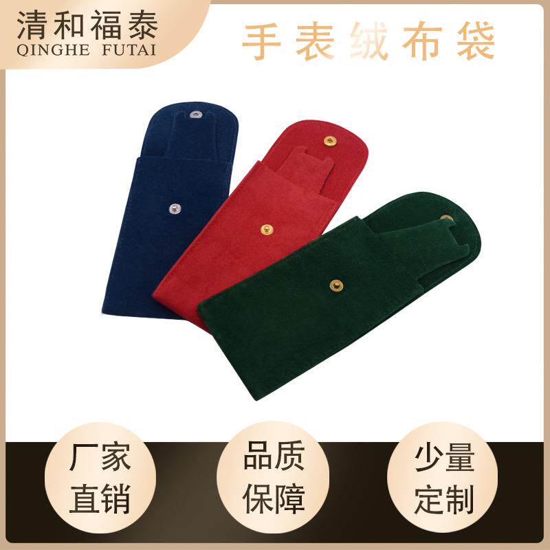 珠粒绒高档手表收纳袋便携式绒布腕表防刮花按扣加厚袋子饰品珠宝
