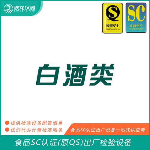 白酒类食品SC认证(QS认证)出厂的检验设备可检定