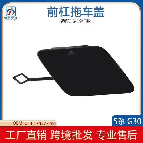 适用于宝马5系G30G38汽车拖车盖前杠拖车牵引盖51117427448