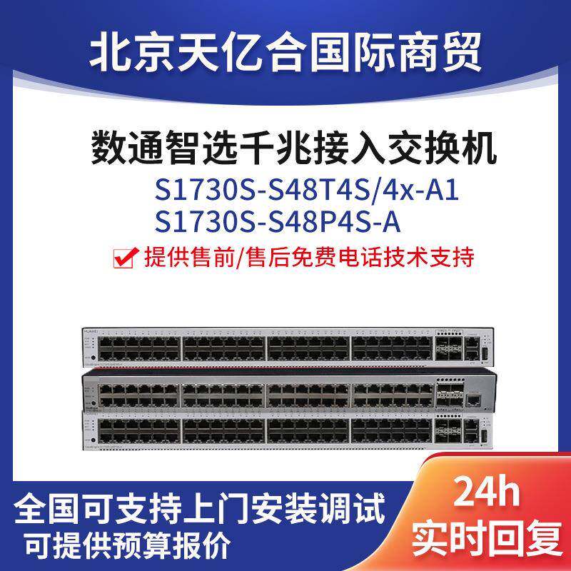 数通智选S1730S-S48T4S-A1 48口千兆poe供电网络企业级交换机