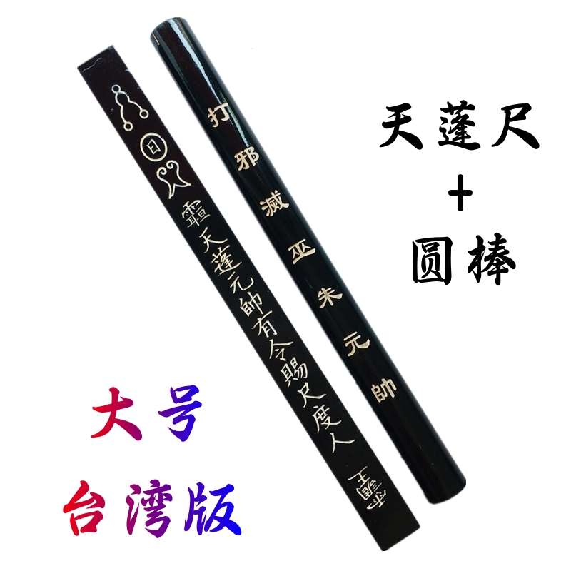道家用品道士法器台湾版天蓬尺方尺法尺打棒传度授箓法器大号实木