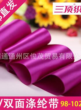 10家cm三顶涤纶带厂面/双丝面带单色丁带HJI缎带