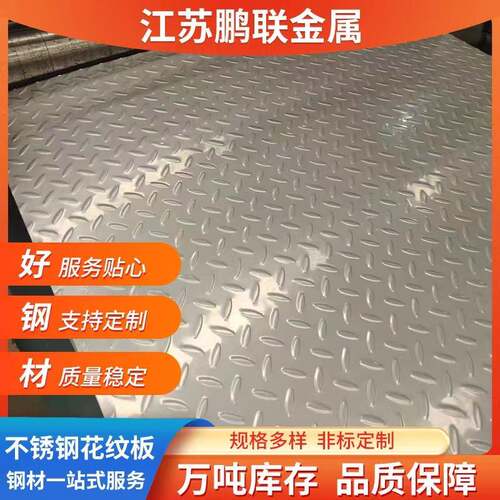 现货不锈钢花纹板防滑板304316L压花扁豆花纹不锈钢板