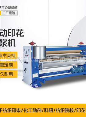 生产厂家供应数码印花布在印花前的上浆浸轧工艺上浆机