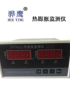 DF9032热膨胀双通道行程监测保护仪 监测油位监控仪 上海骅鹰厂家