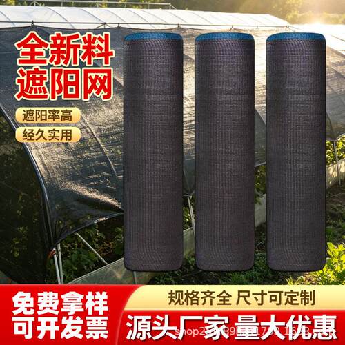 大棚遮阳网加厚加密黑色防晒网农用养殖遮光网遮光隔热防晒网