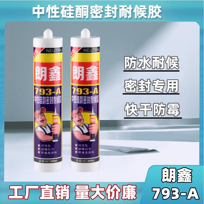 朗鑫793玻璃胶中性硅酮耐候胶防水防霉密封快干专用室内填缝美容