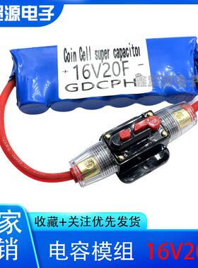 汽车摩托辅助启动神器16V20F超级法拉电容整流器16v16.6f12v