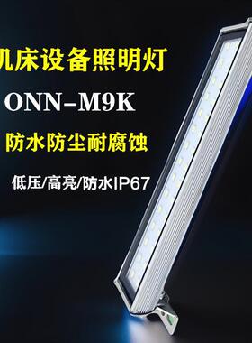 ONN-M9K工作灯LED设备照明灯IP67防水防爆灯金属车床灯