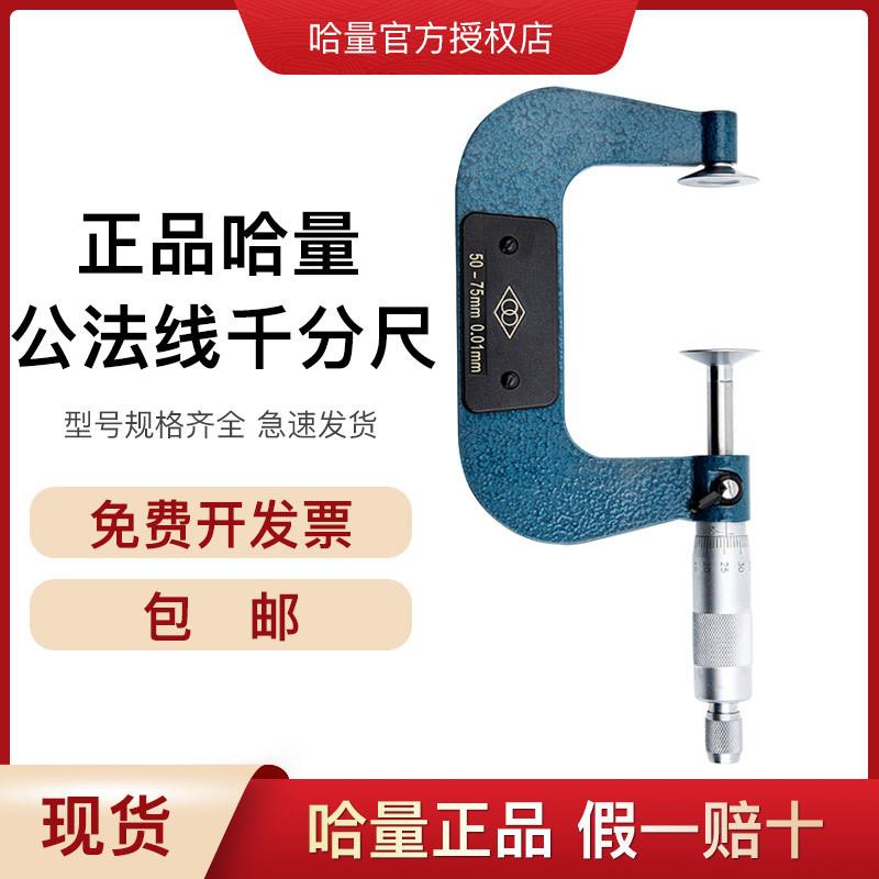 哈量公法线千分尺齿轮千分尺0-25mm0.01螺纹测微仪碟片千分尺