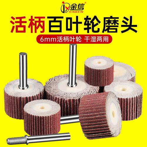 活柄百叶轮磨头6mm柄不锈钢内圆30抛光40电磨机20沙皮25砂纸页轮