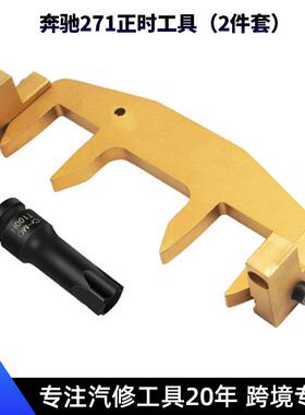 奔驰M271正时工具凸轮轴固定器C200C180E260时规链条专用含T100