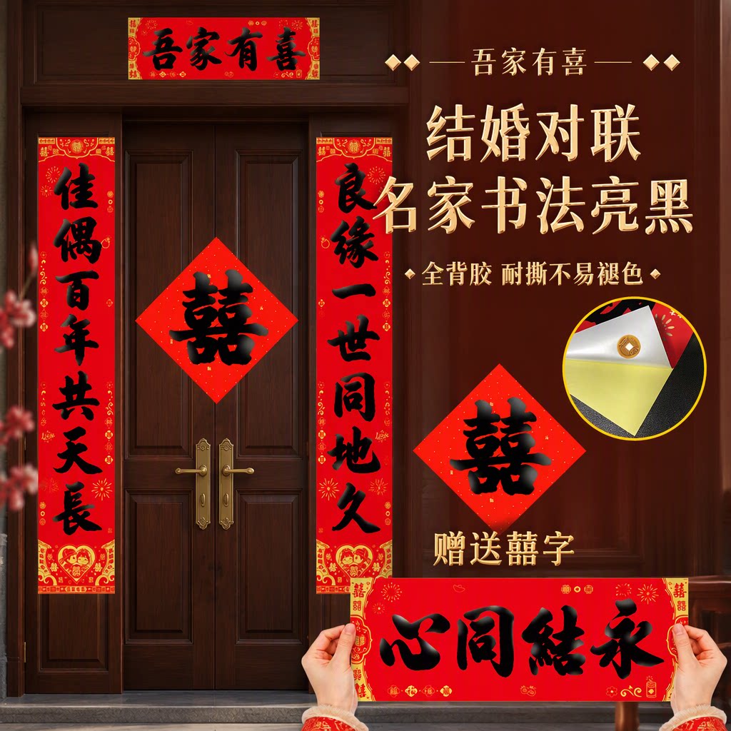 结婚对联大门套装万年红不褪色全背胶男女方用吾家有喜赠送囍字