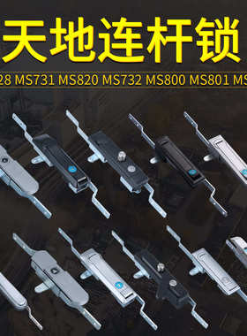 MS828/731/820/732天地连杆锁 MS800工业机械柜锁 配电机箱柜锁