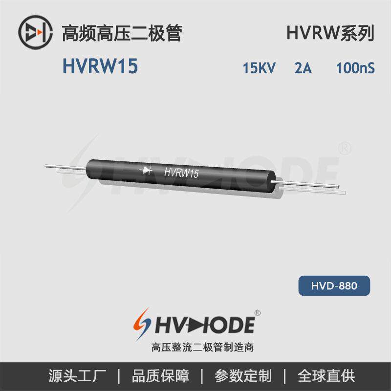 HVDIODE术立 HVRW15高压二极管2A 15KV HVRW系列大电流高频二极管