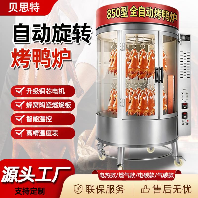 烤鸭炉 商用旋转全自动气碳两用木炭燃气850烤鸭烤鸡电烤箱电烤炉