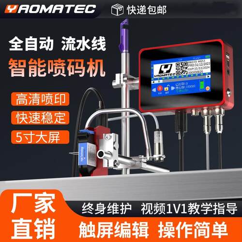 Yaomatec150P流水线全自动喷码机打二维码可变数据生产日期批号