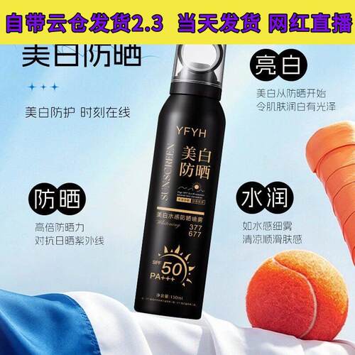 YFYH美白水感防晒喷雾150ml美白防护防紫外线细腻清爽不粘腻喷雾