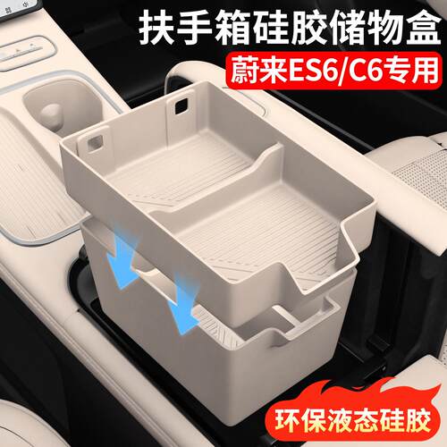 适用蔚来23-26款ES6EC6扶手箱储物盒矽胶中控收纳盒汽车内饰改装