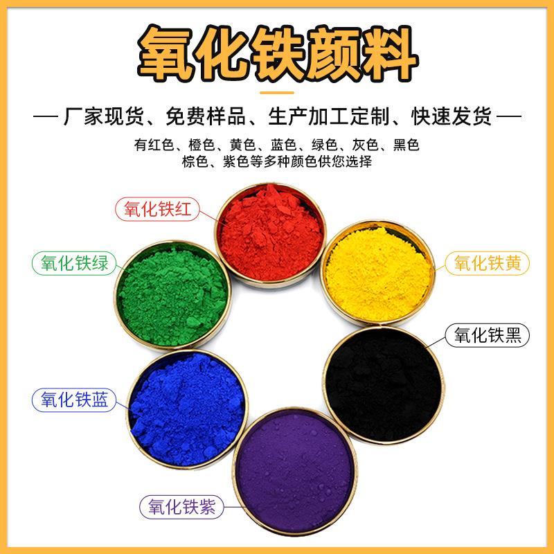 氧化铁红130橡塑油漆水泥砖着色用大红粉铁黄313群青蓝5605绿色粉